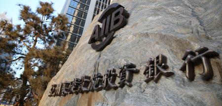 Four observations about the AIIB's Articles of Agreement